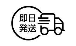 即日発送