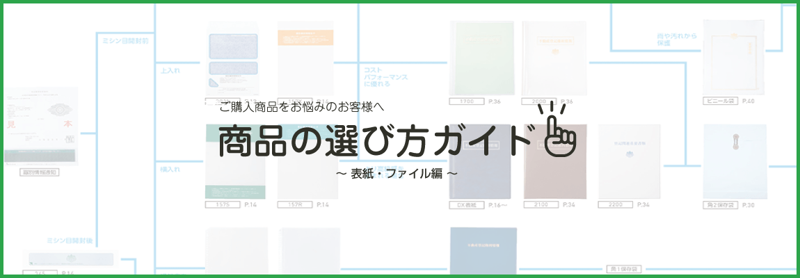 商品の選び方ガイド