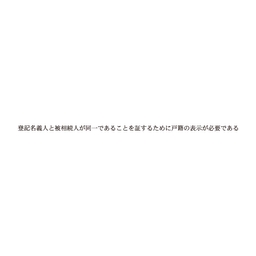 【No.G280A】ゴム印　登記名義人と被相続人が同一であることを証するために戸籍の表示が必要である