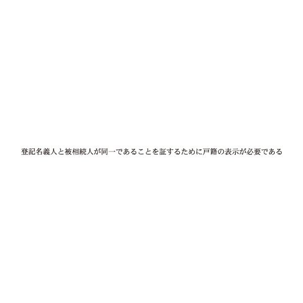 【No.G280A】ゴム印　登記名義人と被相続人が同一であることを証するために戸籍の表示が必要である