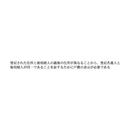 【No.G280B】ゴム印　登記された住所と被相続人の最後の住所が異なることから、登記名義人と被相続人が同一であることを証するため～