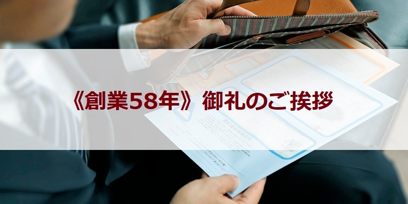《創業58年》御礼のご挨拶