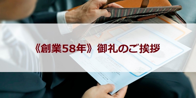 《創業58年》御礼のご挨拶