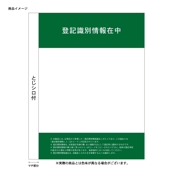 【No.157W】登記識別情報専用ビニール【とじシロ付】折込方式用(上下両面注意書入)
