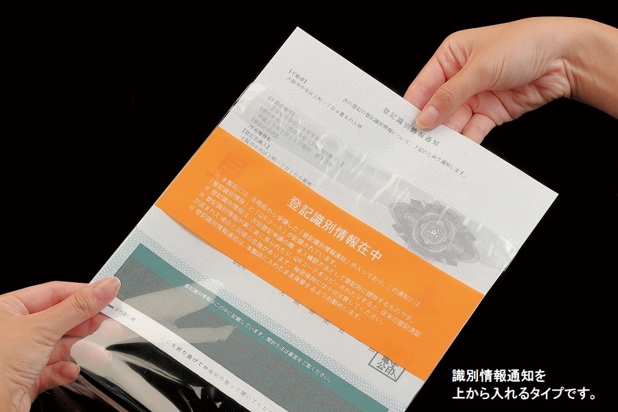 【No.157X】登記識別情報専用ビニール　折込方式用(上部表面注意書入)　蓋テープ付
