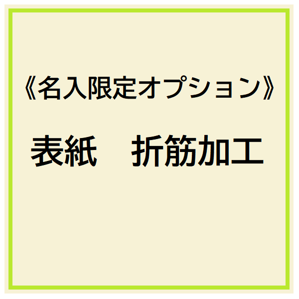 《名入限定オプション》表紙の折筋加工