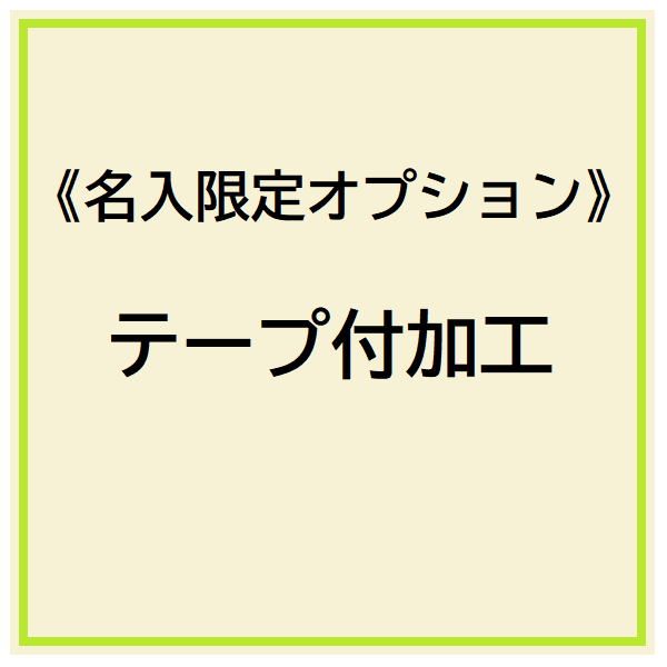 《名入限定オプション》封筒のテープ付加工