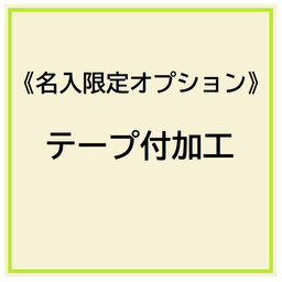 《名入限定オプション》封筒のテープ付加工
