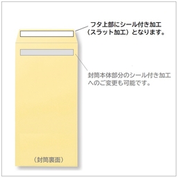 《名入限定オプション》封筒のテープ付加工