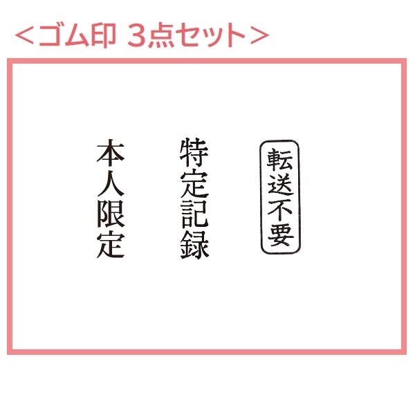 【セット販売】本人限定受取郵便用ゴム印（3点セット）