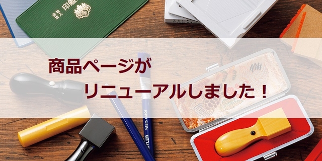 商品ページがリニューアルいたしました