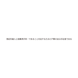 【No.G280C】ゴム印　登記名義人と依頼者が同一であることを証するために戸籍の表示が必要である
