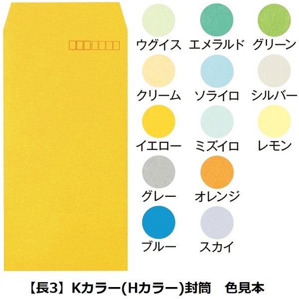 【名入新規】Kカラー(Hカラー)封筒