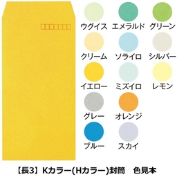 【名入新規】Kカラー(Hカラー)封筒