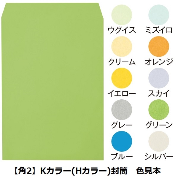 【名入新規】Kカラー(Hカラー)封筒