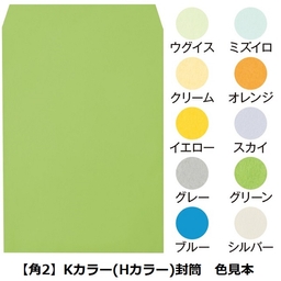 【名入新規】Kカラー(Hカラー)封筒