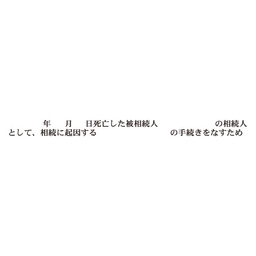 【No.G180T】ゴム印  職務上請求用 Tタイプ「 年 月 日死亡した被相続人　の相続人として、相続に起因する～」