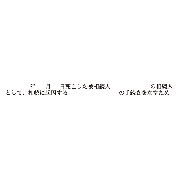 【No.G180T】ゴム印  職務上請求用 Tタイプ「 年 月 日死亡した被相続人　の相続人として、相続に起因する～」