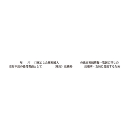 【No.G180P】ゴム印  職務上請求用 Pタイプ「 年 月 日死亡した被相続人　の法定相続情報一覧図の写しの～」