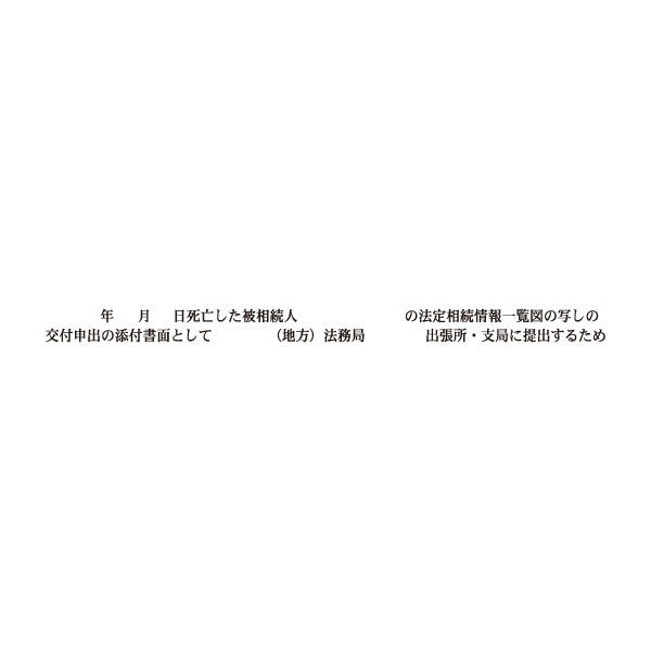 【No.G180P】ゴム印  職務上請求用 Pタイプ「 年 月 日死亡した被相続人　の法定相続情報一覧図の写しの～」