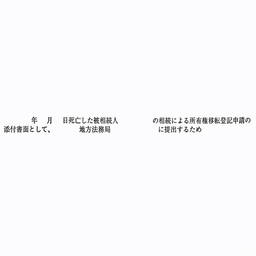 【No.G180C】ゴム印  職務上請求用 Cタイプ「 年 月 日死亡した被相続人　の相続による所有権移転登記申請の添付書面として～」
