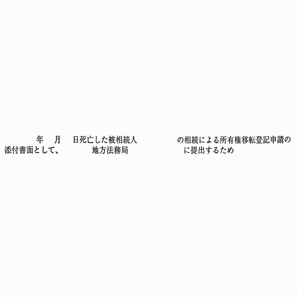 【No.G180C】ゴム印  職務上請求用 Cタイプ「 年 月 日死亡した被相続人　の相続による所有権移転登記申請の添付書面として～」