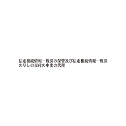 【No.G180R】ゴム印  職務上請求用 Rタイプ「法定相続情報一覧図の保管及び法定相続情報一覧図の写しの～」