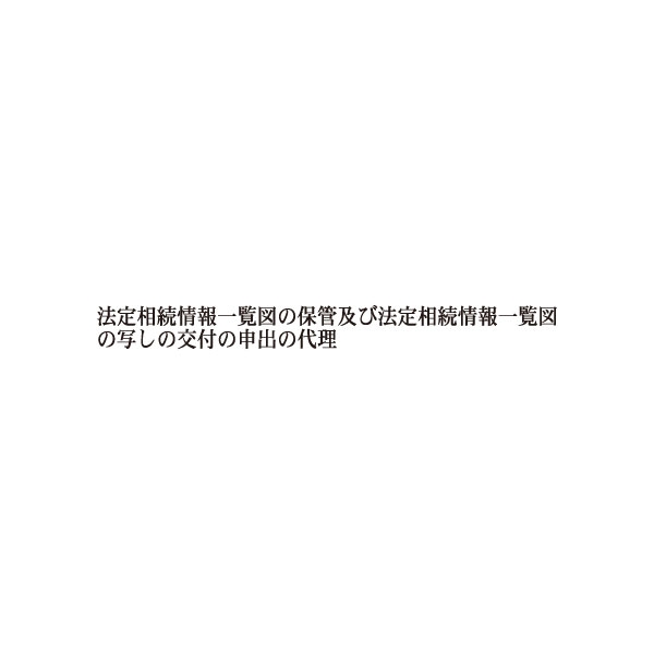 【No.G180R】ゴム印  職務上請求用 Rタイプ「法定相続情報一覧図の保管及び法定相続情報一覧図の写しの～」