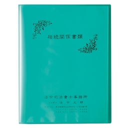 【名入】ヒクタスファイル(40枚収納・横入れ) 緑  タイトル「相続関係書類」