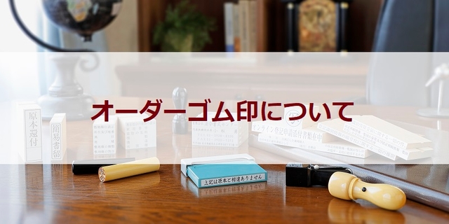 オーダーゴム印について ～お好きな文言でお作りいただけます～