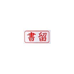 【No.G501C】シャチハタ(Xstamper)キャップレス 書留