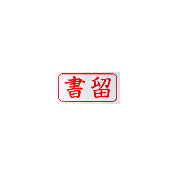 【No.G501C】シャチハタ(Xstamper)キャップレス 書留