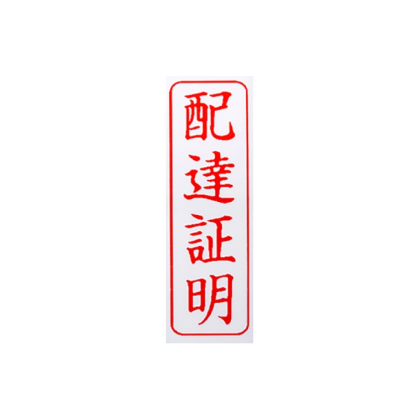 【No.G504C】シャチハタ(Xstamper)キャップレス 配達証明