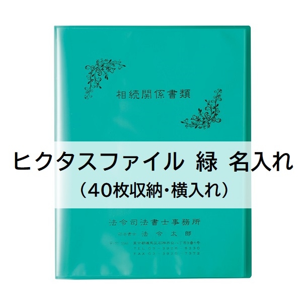 【名入】ヒクタスファイル(40枚収納・横入れ) 緑  タイトル「相続関係書類」