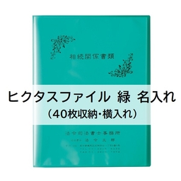 【名入】ヒクタスファイル(40枚収納・横入れ) 緑  タイトル「相続関係書類」