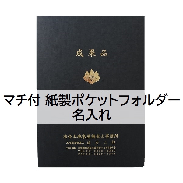 【名入】マチ付 紙製ポケットフォルダー「成果品」　調査士マーク入　名刺ポケット付