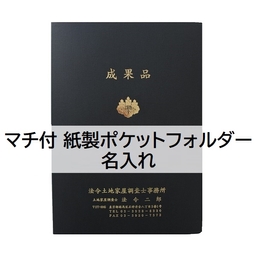 【名入】マチ付 紙製ポケットフォルダー「成果品」　調査士マーク入　名刺ポケット付