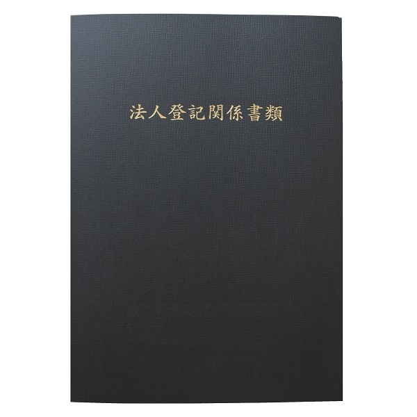 【No.F648】マチ付 紙製ポケットフォルダー「法人登記関係書類」　名刺ポケット付  ※1ロット10個