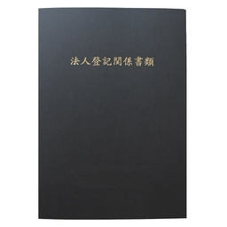 【No.F648】マチ付 紙製ポケットフォルダー「法人登記関係書類」　名刺ポケット付  ※1ロット10個
