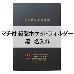 【名入】マチ付 紙製ポケットフォルダー「法人登記関係書類」　名刺ポケット付