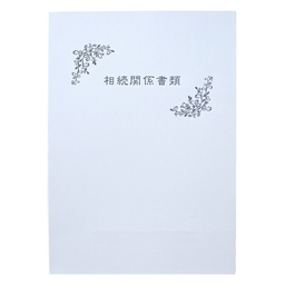 【No.F658】マチ付 紙製ポケットフォルダー「相続関係書類」　名刺ポケット付 ※1ロット10個