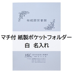 【名入】マチ付 紙製ポケットフォルダー「相続関係書類」　名刺ポケット付