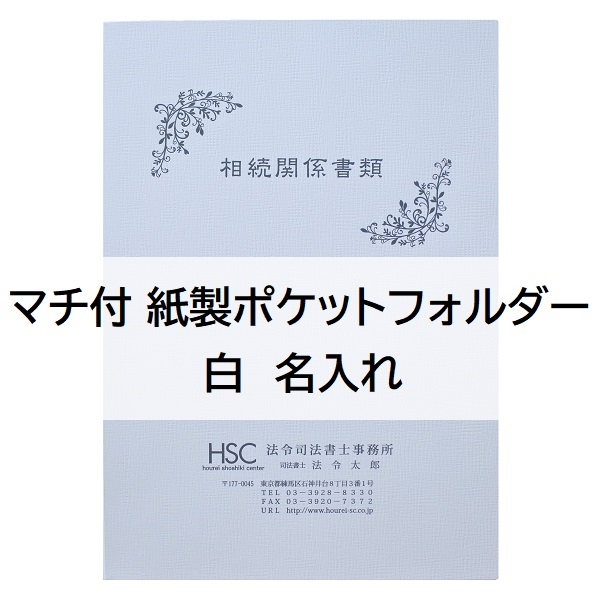 【名入】マチ付 紙製ポケットフォルダー「相続関係書類」　名刺ポケット付
