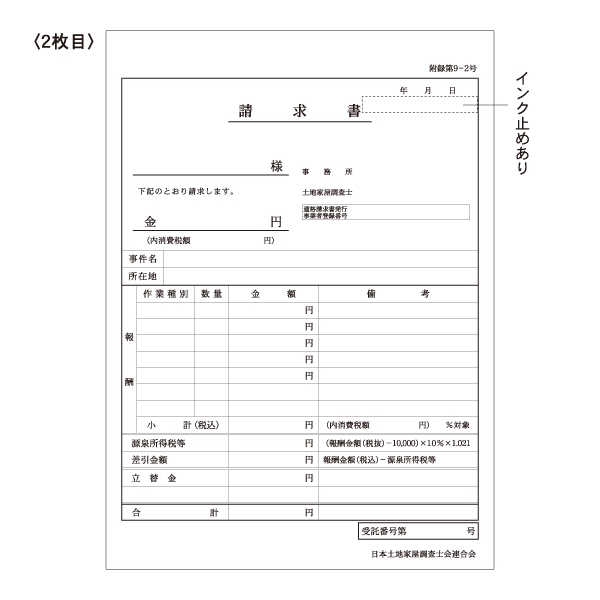 【※東京会専用※】土地家屋調査士用領収証・請求書［内税方式］3枚複写 A5
