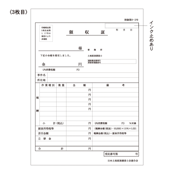 【※東京会専用※】土地家屋調査士用領収証・請求書［内税方式］3枚複写 A5