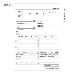 【※東京会専用※】土地家屋調査士用領収証・請求書［内税方式］3枚複写 A5