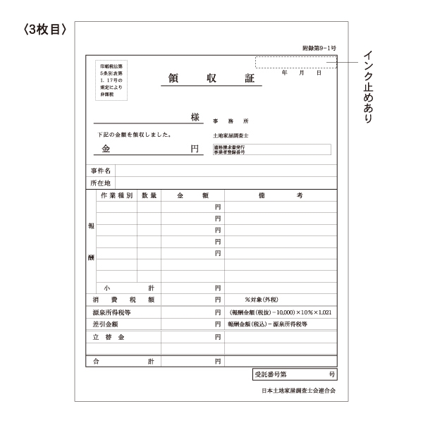 【※東京会専用※】土地家屋調査士用領収証・請求書［外税方式］3枚複写 A5