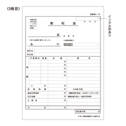【※東京会専用※】土地家屋調査士用領収証・請求書［外税方式］3枚複写 A5