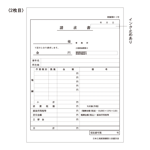【※東京会専用※】土地家屋調査士用領収証・請求書［外税方式］3枚複写 A5