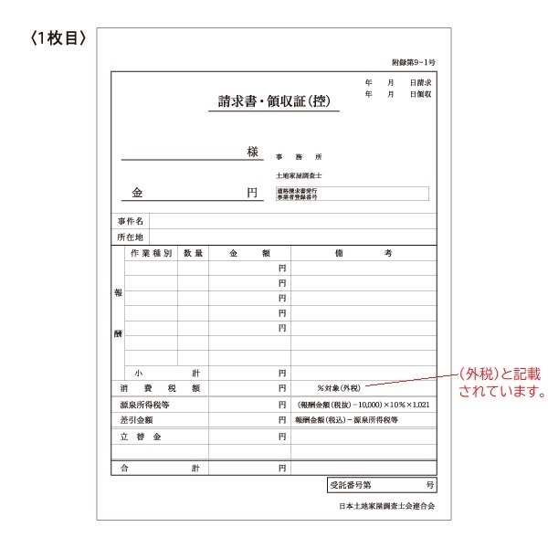 【※東京会専用※】土地家屋調査士用領収証・請求書［外税方式］3枚複写 A5